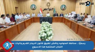 رسميًا.. محافظ المنوفية يناقش تطبيق قانون الإيجار القديم وآليات عمل اللجان المختصة هذا الأسبوع